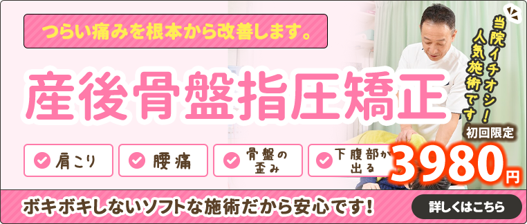 産後骨盤指圧矯正